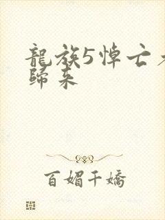 龙族5悼亡者的归来