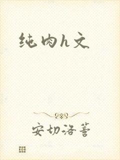 纯肉h文