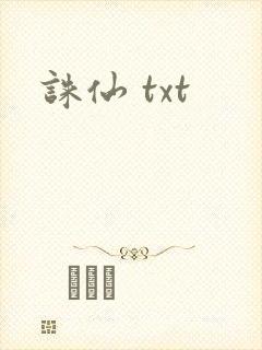 诛仙 txt