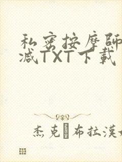 私密按摩师无删减TXT下载