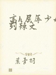 高h屈辱少妇系列辣文