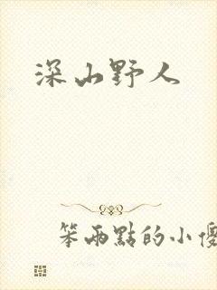深山野人