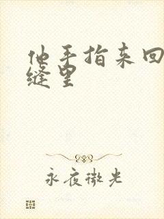 他手指来回在花缝里封面