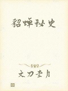 貂蝉秘史