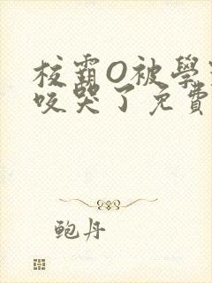 校霸O被学霸A咬哭了免费阅读