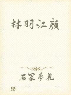 林羽江颜