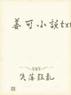 姜可小说txt