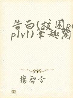 告白(校园pop1v1)笔趣阁