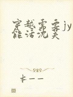 穿越需要jy才能活沈芙