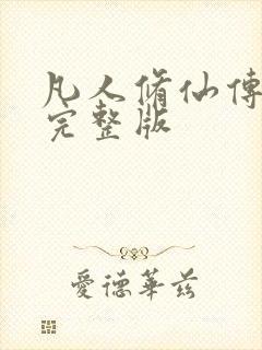 凡人修仙传小说完整版封面