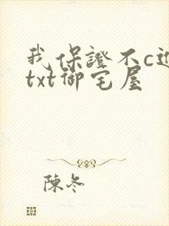 我保证不c进去txt御宅屋