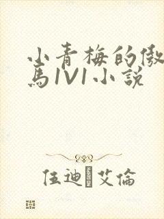 小青梅的傲娇竹马1V1小说封面