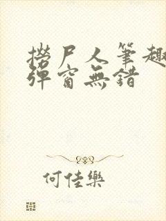 捞尸人笔趣阁无弹窗无错