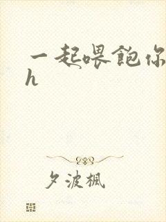 一起喂饱你nph封面