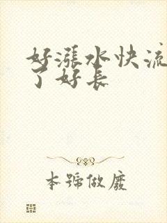 好涨水快流出来了好长