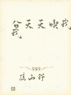 公天天吃我奶躁我