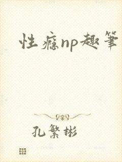 性瘾np趣笔阁封面