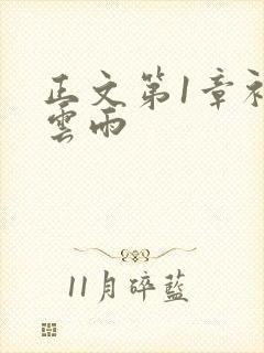 正文第1章初尝云雨