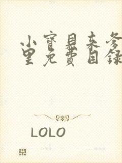 小宝贝来爹地怀里免费目录