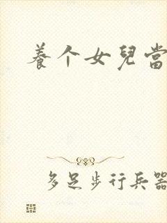 养个女儿当老婆封面