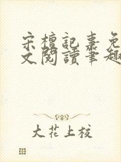 宋檀记事免费全文阅读笔趣阁