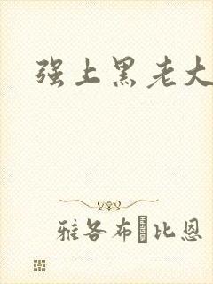 强上黑老大封面