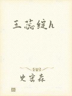 玉蕊绽h