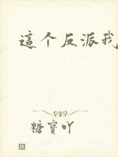 这个反派我养了