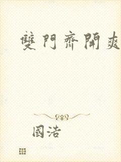 双门齐开爽死啦