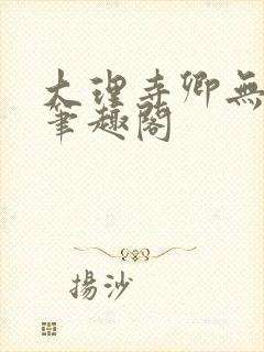 大理寺卿无删改笔趣阁