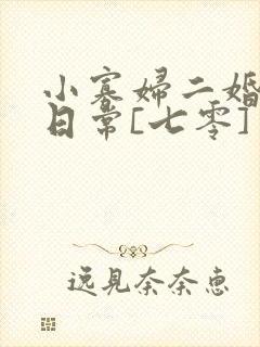 小寡妇二婚娇宠日常[七零] 溯时