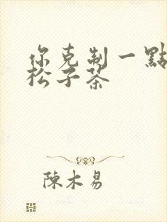 你克制一点by松子茶