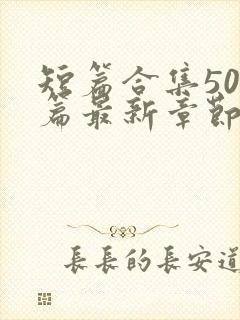 短篇合集500篇最新章节笔趣阁免费阅读封面