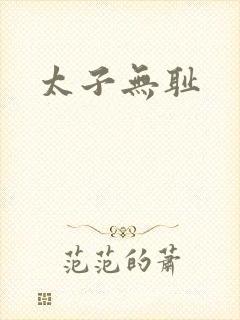 太子无耻封面