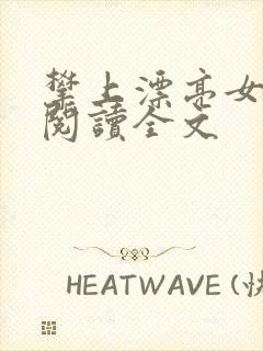 攀上漂亮女领导阅读全文封面