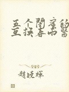 五个闺蜜的疯狂互换春雨医生封面