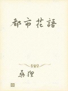 都市花语