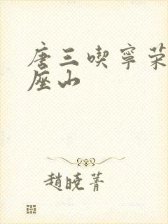 唐三吃宁荣荣两座山