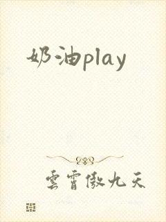 奶油play