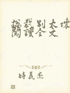 总裁别太坏免费阅读全文