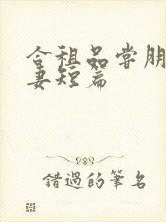 合租品尝朋友娇妻短篇