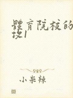 体育院校的大猛攻1