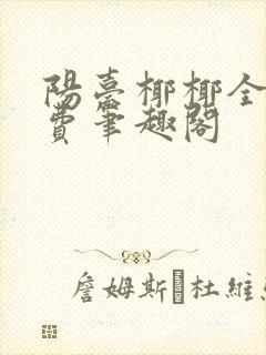 阳台椰椰全文免费笔趣阁