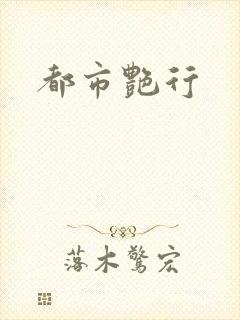 都市艳行