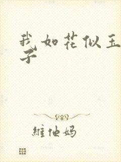我如花似玉的儿子