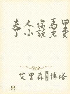 夫人你马甲又掉了小说免费阅读