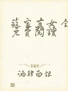 苏家有女 全文免费阅读