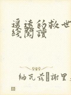 遥远的救世主在线阅读封面