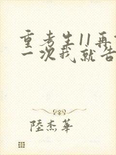 重考生11再做一次我就告诉你