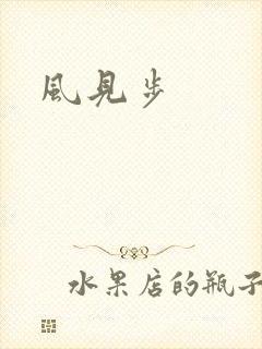风见步